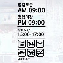 오픈클로즈 영업시간 시트지컷팅 창문스티커_086_텍스트 심플국문_블랙, 블랙