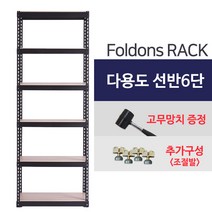 폴던스랙 다용도 철제 앵글 조립식 선반/ 6단 800x500x2100, 1대