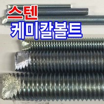 스텐 케미칼앙카볼트 앙카 캐미칼볼트 웨치 웨지 세트