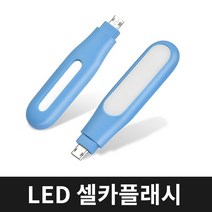 LED 셀카 플래시 셀카 플래쉬 셀카 라이트 셀카, 1개, 블루