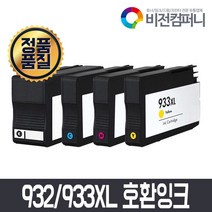 비전컴퍼니 932XL 933XL 호환/HP6100 HP6600 6700 7110 7510 7612, 검정, 1개