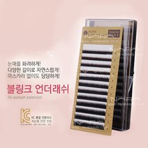 블링크 언더래쉬 J컬 B컬 C컬 D컬 속눈썹연장재료 밍크속눈썹 셀프속눈썹연장 언더속눈썹, 1개, 컬종류-C컬 컬굵기-0.07 길이-mix(5~7)mm