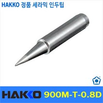 Hakko 900M-T-0.8D 인두팁 936 937 907 C1143 C1144 전용 호환팁 솔더 인두 납땜 하코