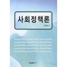 사회정책론, 형설출판사, 김영종 저