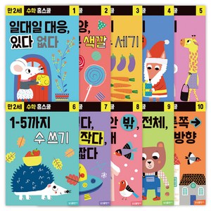 수학 홈스쿨 만 2세 워크북 세트 (전 10권)