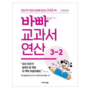 바빠 교과서 연산 3-2(2026):새 교육과정반영 / 이번 학기 공부…