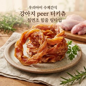 우리아이 수제간식 강아지 peer 터키츄 칠면조 힘줄