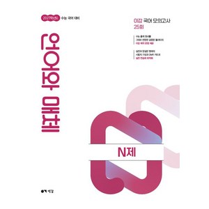 이감 국어 언어와 매체 N제 2026