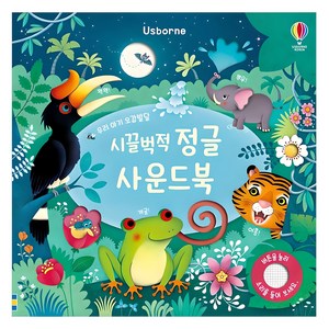 시끌벅적 정글 사운드북