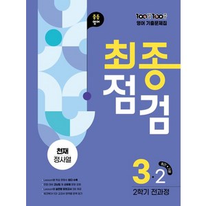 백발백중 기출문제집 2학기 중3 영어