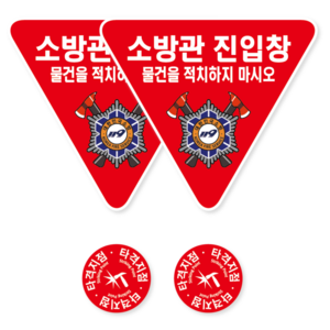 양면 방수 소방관 진입창 스티커