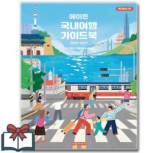 2026-2027 에이든 국내여행 가이드북 + 쁘띠수첩 증정