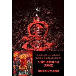 퇴마록 2 국내편