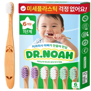 닥터노아 미세플라스틱 안심 대나무 유아 아기 칫솔 1단계