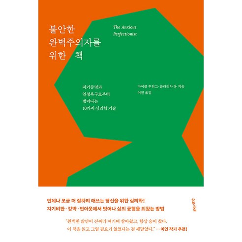 불안한 완벽주의자를 위한 책: 자기증명과 인정욕구로부터 벗어나는 10가지 심리학 기술, 수오서재, 마이클 투히그, 클라리사 옹