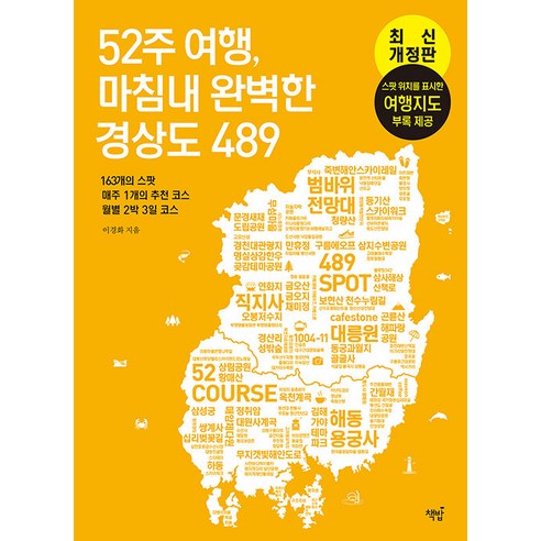 경상도 지역별 여행 후보와 월별 2박3일 코스를 잡을 때 큰 방향을 정하기 좋은 지역 특화 여행서입니다. - 1