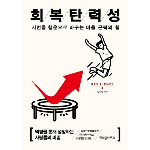 회복탄력성:시련을 행운으로 바꾸는 마음 근력의 힘, 위즈덤하우스, 김주환
