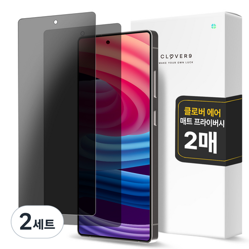 클로버나인 에어 지문방지 매트 저반사 사생활 보호 풀커버 프라이버시 자가복원 TPU 휴대폰 액정보호필름 2p 세트, 2세트