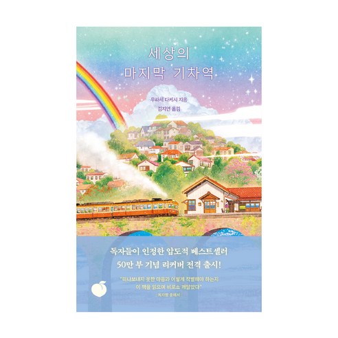 세상의 마지막 기차역(리커버 에디션), 무라세 다케시 저김지연, 모모