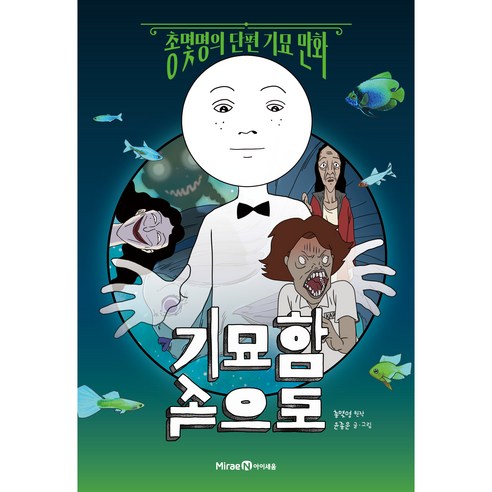 기묘함 속으로:총몇명의 단편 기묘 만화, 미래엔아이세움, 총몇명 ,윤종문, 상품상세 설명 참조