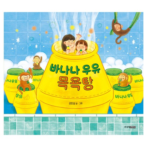 바나나 우유 목욕탕:그림책도서관, 주니어김영사, 상세내용 참조