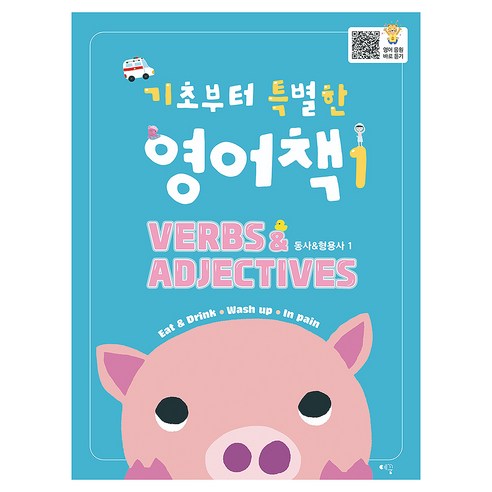 기초부터 특별한 영어책 VERBS & ADJECTIVES, 예꿈, 1