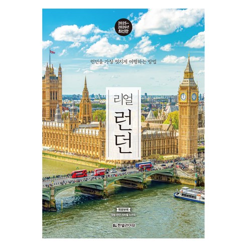 런던 중심 여행에서 박물관·공원·마켓 동선을 현실적으로 정리할 때 보기 좋은 책입니다. - 1
