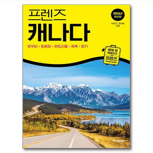 밴쿠버·록키·토론토 등 캐나다 주요 권역을 한 권에서 훑어 장거리 이동 우선순위를 세우기 좋은 가이드북입니다. - 1