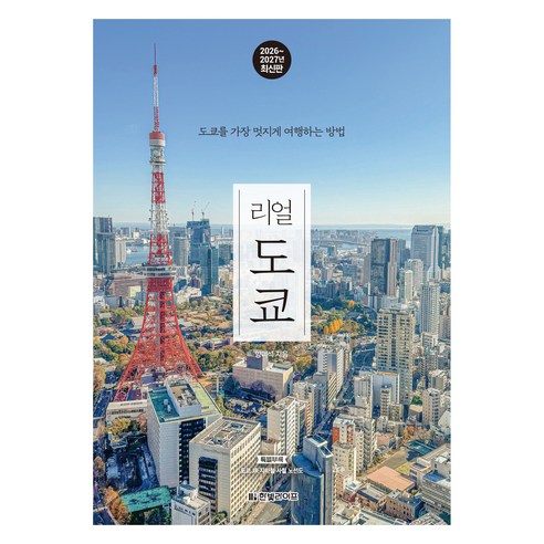 도쿄 초행자의 동선 설계와 핵심 코스 압축에 강한 실전형 일본 자유여행 가이드북입니다. - 1
