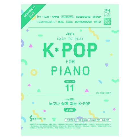 Joy쌤의 누구나 쉽게 치는 K-POP 시즌11 초급편, 조희순,문혜성,문혜린, 삼호ETM