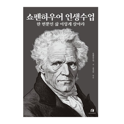 쇼펜하우어 인생수업(30만 부 기념 개정증보판):한 번뿐인 삶 이렇게 살아라