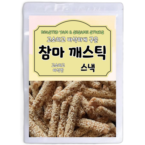 고소하고 바삭하게 구운 참마 깨스틱, 200g, 1개