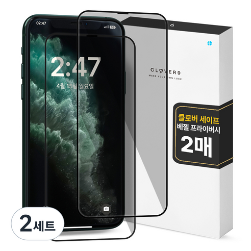 클로버나인 세이프 사생활보호 9H 고경도 풀커버 프라이버시 강화유리 휴대폰 액정보호필름 2p 세트, 2세트