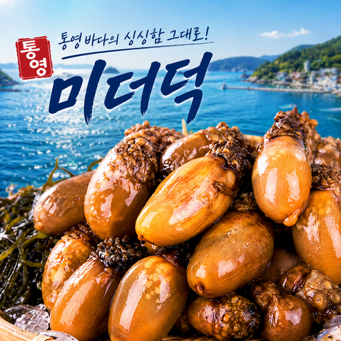 산지직송 통영 손질 참 미더덕, 1개, 500g