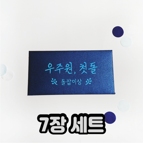 주문제작 돌잔치 이벤트 상 레터링 봉투 돌잡이상봉투 장거리상봉투 프리미엄 답례품, 7개, 네이비_리프