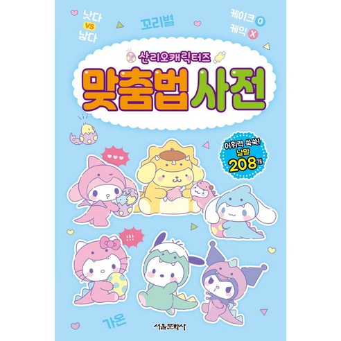 산리오캐릭터즈 맞춤법 사전, 전학년, 서울문화사