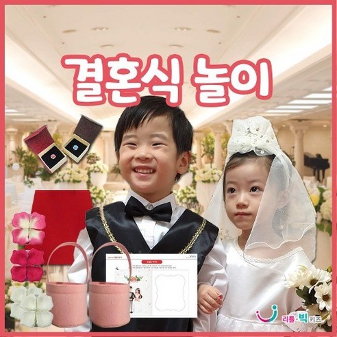 [리틀빅키즈] 결혼식놀이, 1개