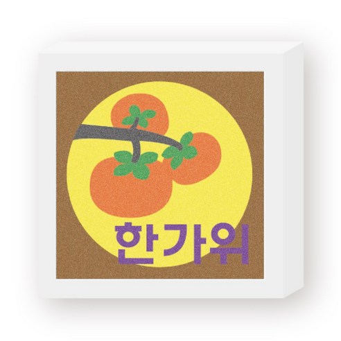 [꼬메빔보] #데코샌드 액자만들기42종, 124한가위