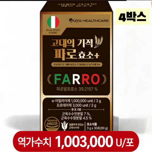 이탈리아 원료 식약처 인증 haccp 100만이상 역가의 고대의기적 엠머밀 그레인 파로효소, 4박스, 90g
