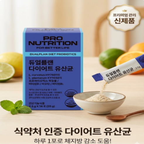 듀얼플랜 다이어트듀엘플랜유산균,정품 듀어플랜 다이어트 유산균PRONUTRITION