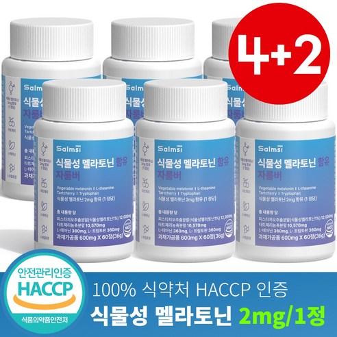 살므시 식물성 멜라토닌 함유 멜라나이트 HACCP인증