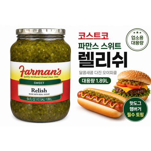 굿픽샵 코스트코 파만스 스위트 피클 렐리쉬 대용량 1.89L 핫도그 오이피클 다진피클+고급 사탕 증정, 2개, 1.89L