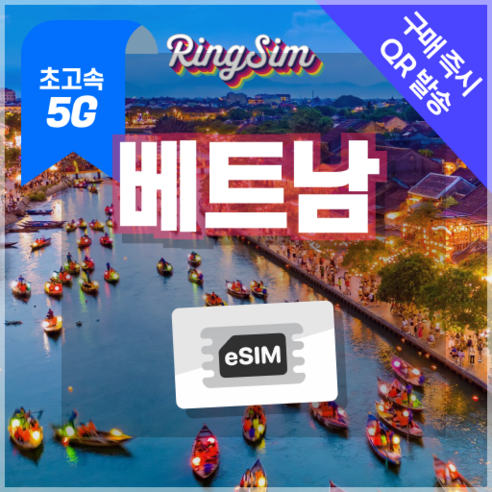 베트남이심 5G eSIM 데이터무제한 다낭 나트랑 호치민 푸꾸옥 하노이 유심 링심, 1개, 4일, 매일 1GB후 저속무제한