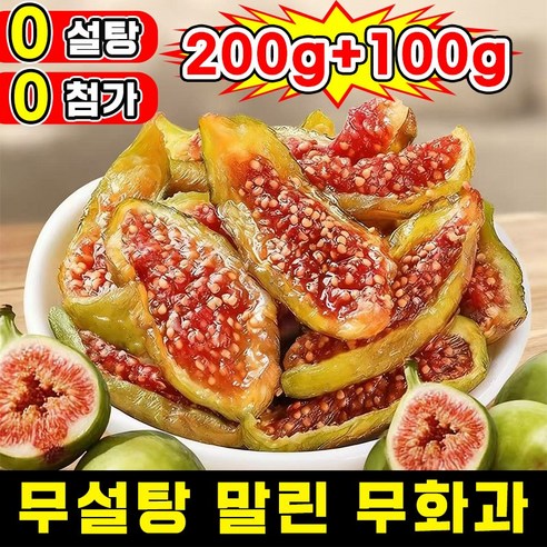 [100% 신선한 과일] 1/1+1 무설탕 말린 무화과 반건조 무화과 청피 무화과 건조 과일 유기농 첨가물 없는 건무화과 천연 건강 그린푸드 추석 과일 선물 간식 고섬유질 포장증정