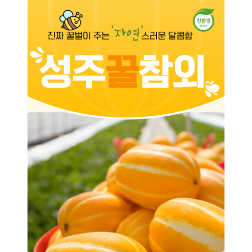 달콤아삭한 성주참외 당도보장! 산지직송 (실속형,알뜰형,가정용), 1박스, 10. 참외 혼합과 2kg