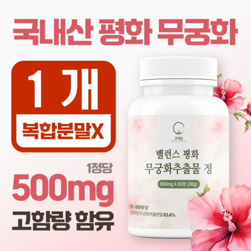 온채움 밸런스 평화 무궁화 추출물 정품