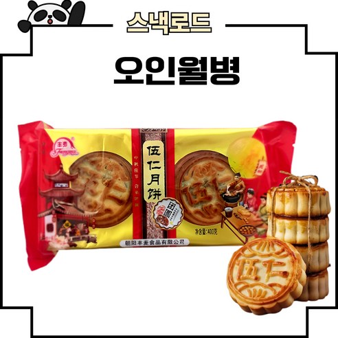 스낵로드 중국 오인월병 펑마이 중국월병