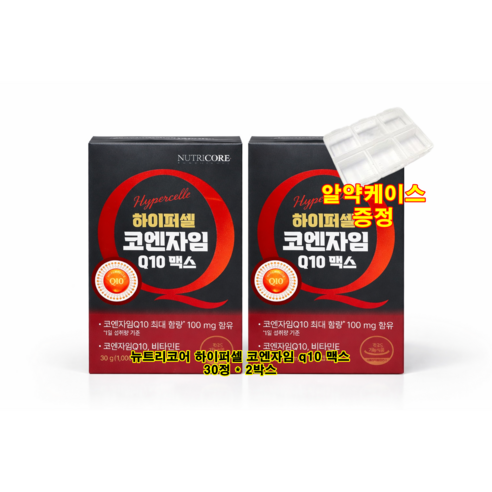 뉴트리코어 하이퍼셀 코엔자임 q10 맥스 멕스 큐텐 코쿠텐 코큐텐 코임자임 알약케이스 알약통증정
