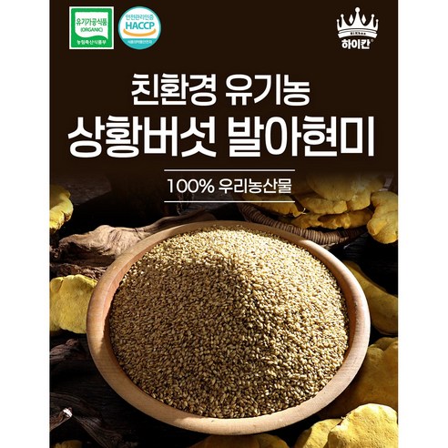 하이칸 유기농 상황버섯 발아현미쌀 베타글루칸 폴리페놀 식이섬유 풍부, 80개, 20g
