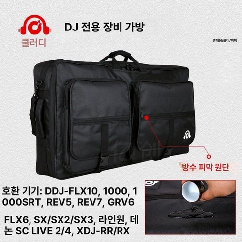 디제잉 케이스 박스 음향기기 노트북 컨트롤러 가방, L DDJ-FLX10 1000 GRV6 A, 기본 모델명/품번